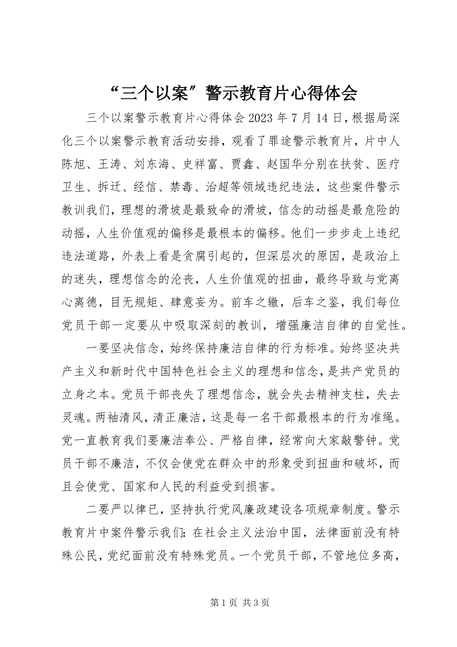 2023年三个以案警示教育片心得体会.docx_第1页