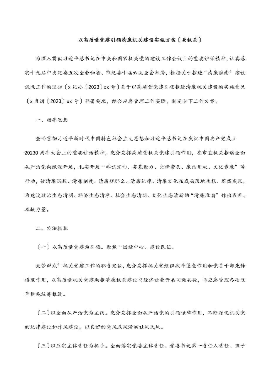 以高质量党建引领清廉机关建设实施方案（局机关）范文.docx_第1页