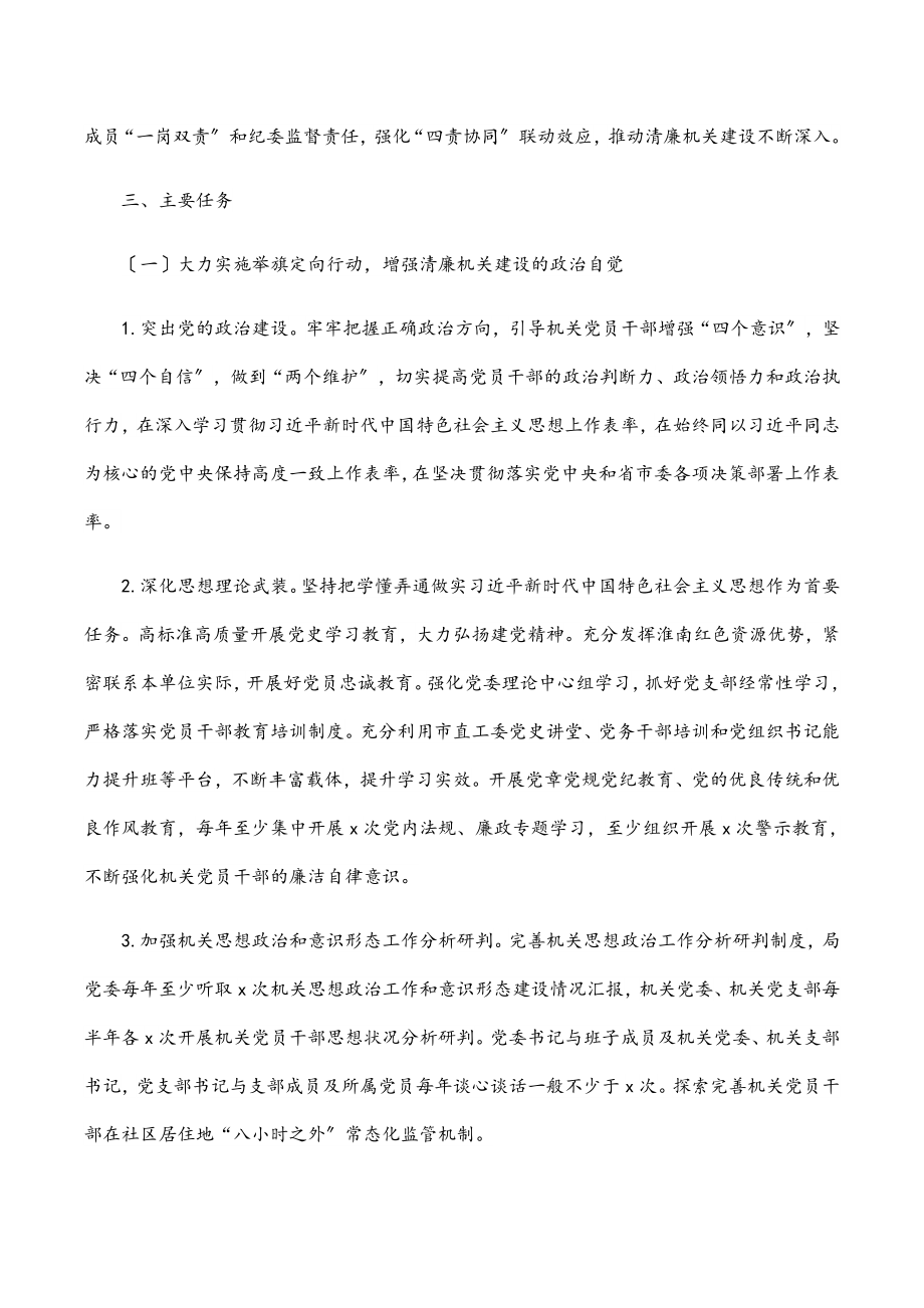 以高质量党建引领清廉机关建设实施方案（局机关）范文.docx_第2页