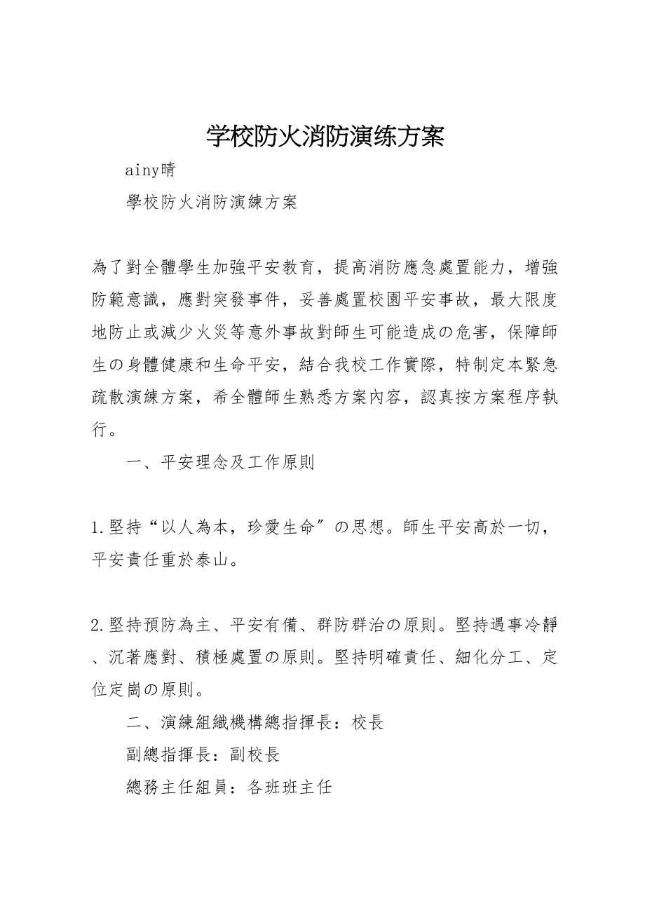 2023年学校防火消防演练方案 2.doc_第1页