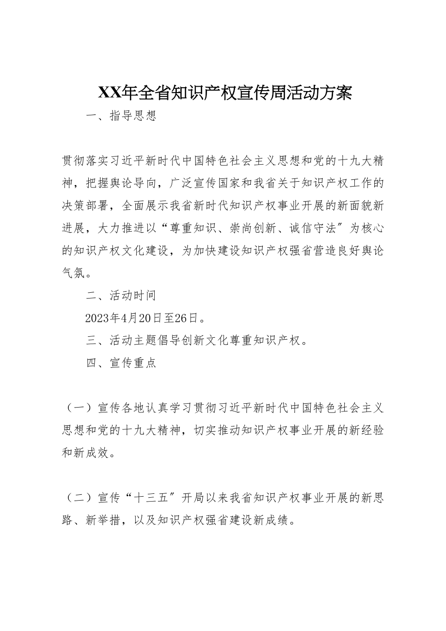 2023年全省知识产权宣传周活动方案.doc_第1页