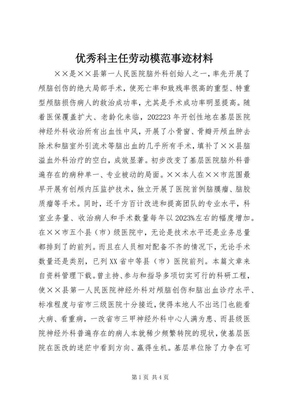 2023年优秀科主任劳动模范事迹材料.docx_第1页