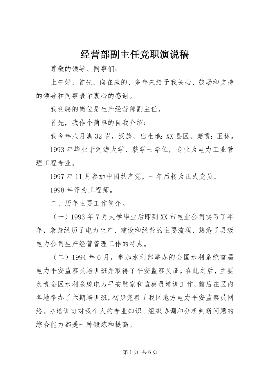 2023年经营部副主任竞职演说稿.docx_第1页