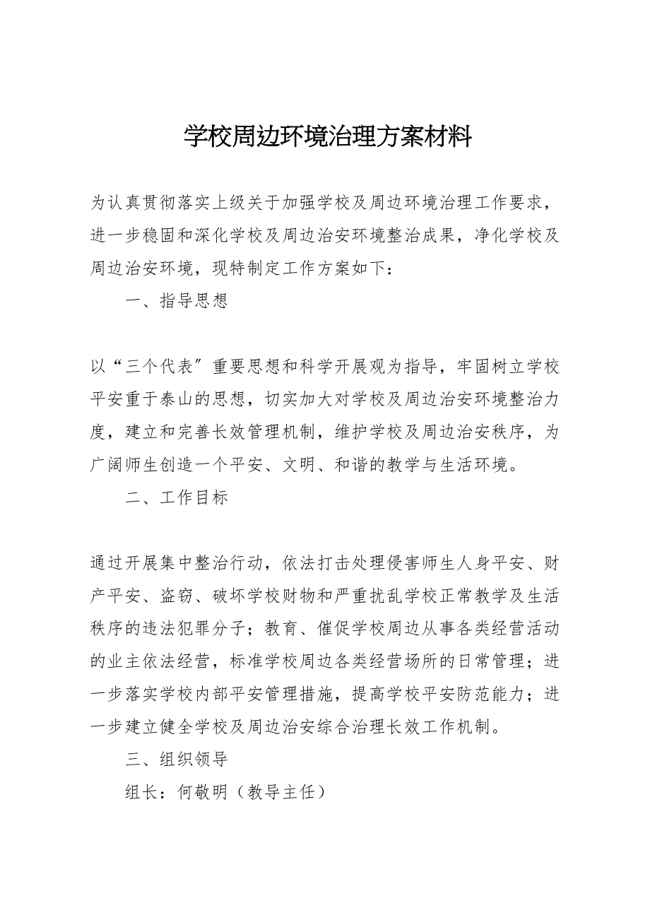 2023年学校周边环境治理方案材料.doc_第1页