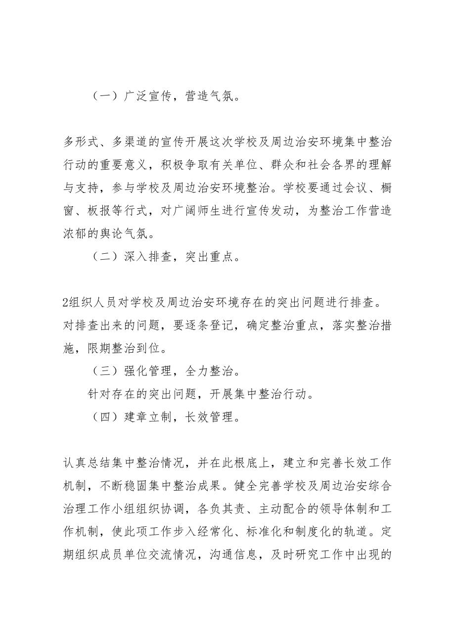 2023年学校周边环境治理方案材料.doc_第3页