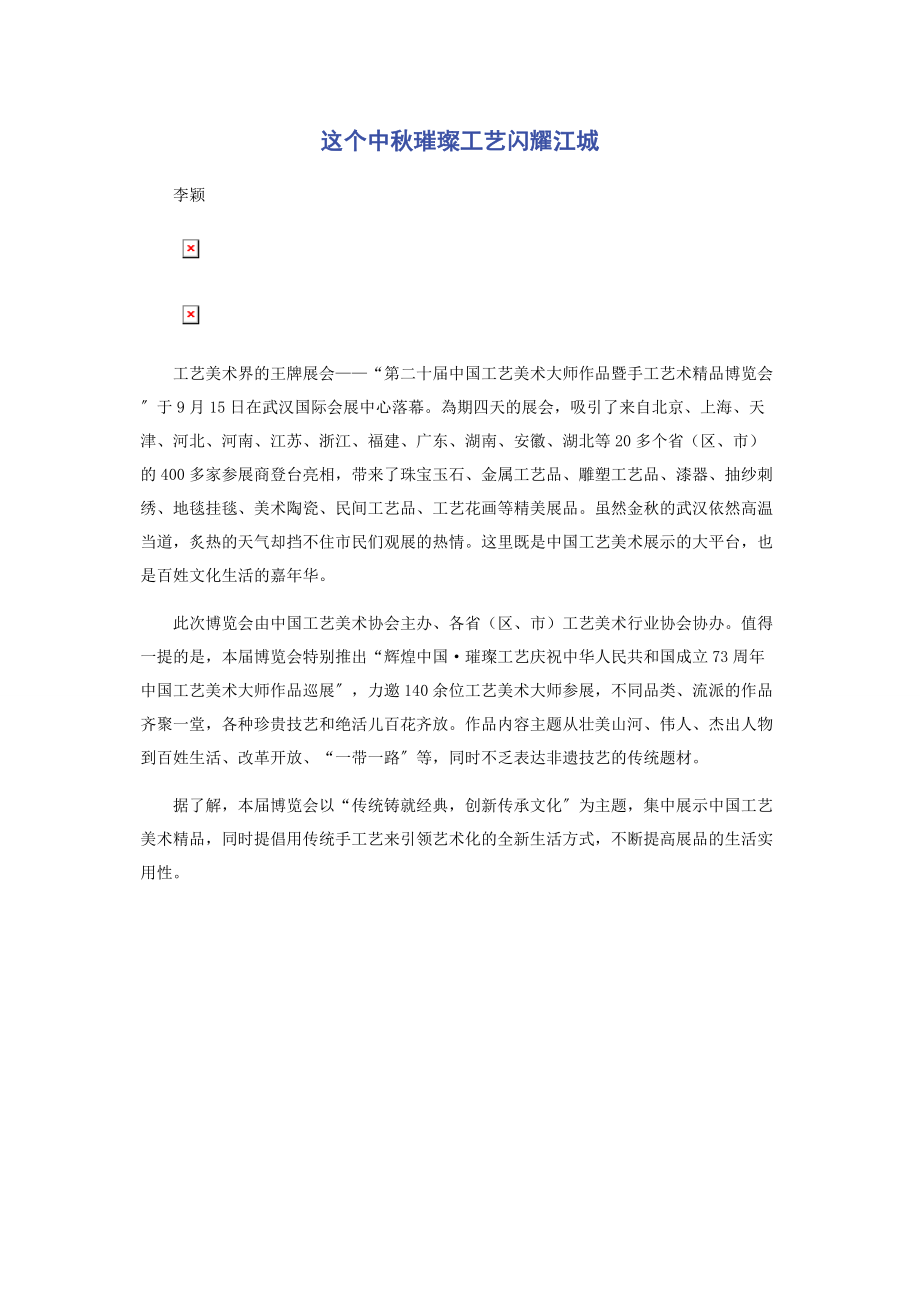 2023年这个中秋璀璨工艺闪耀江城.docx_第1页