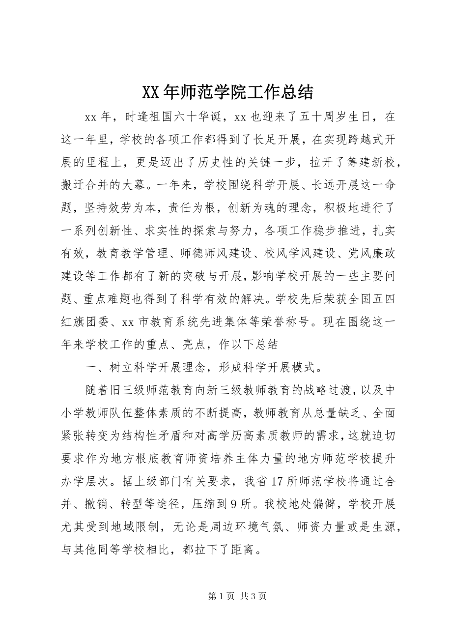 2023年师范学院工作总结.docx_第1页