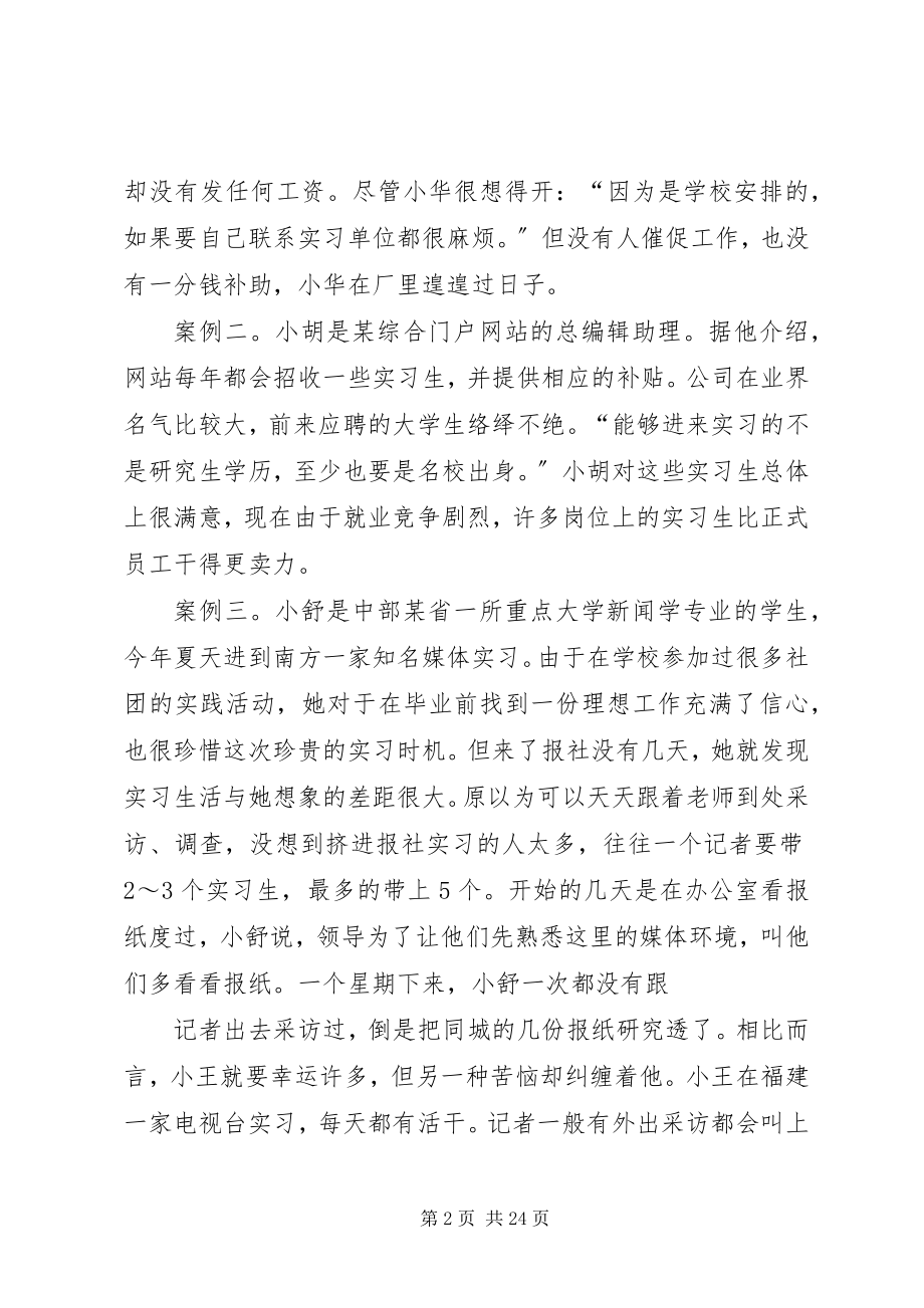 2023年论在校学生实习期权益保护及法律对策.docx_第2页