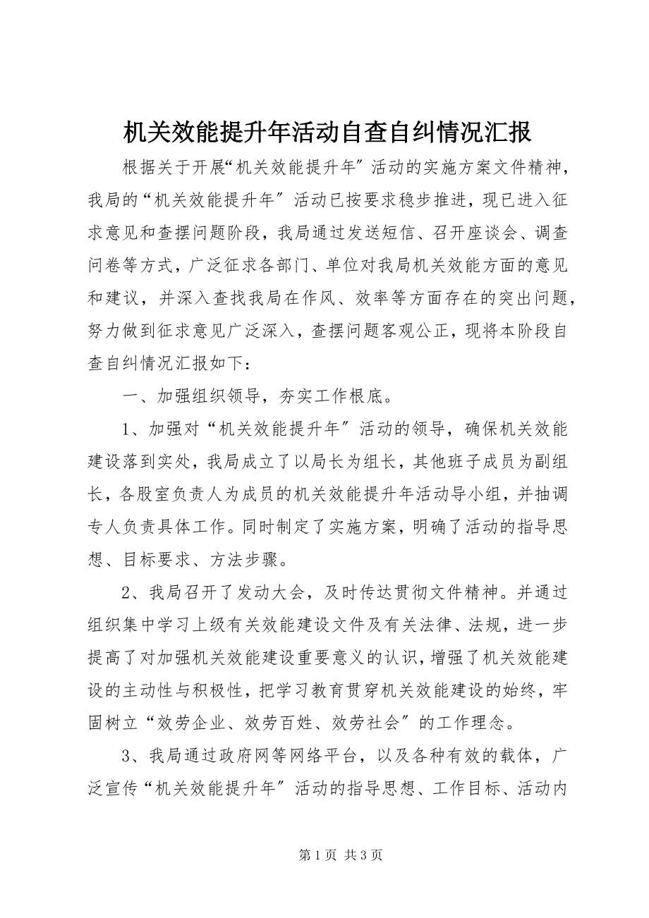 2023年机关效能提升活动自查自纠情况汇报.docx_第1页