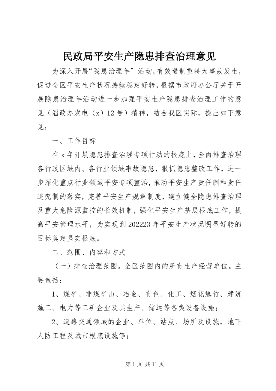 2023年民政局安全生产隐患排查治理意见.docx_第1页