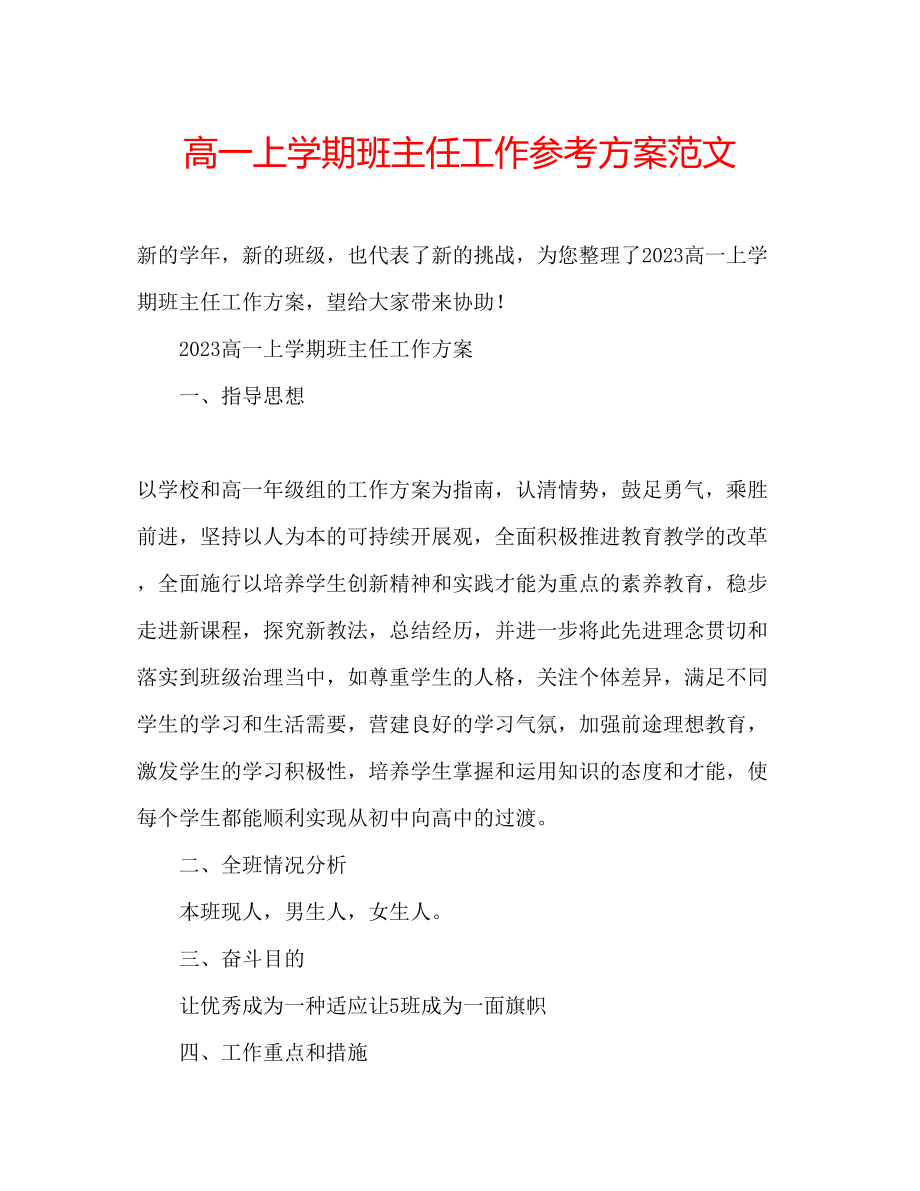 2023年高一上学期班主任工作计划范文.docx_第1页