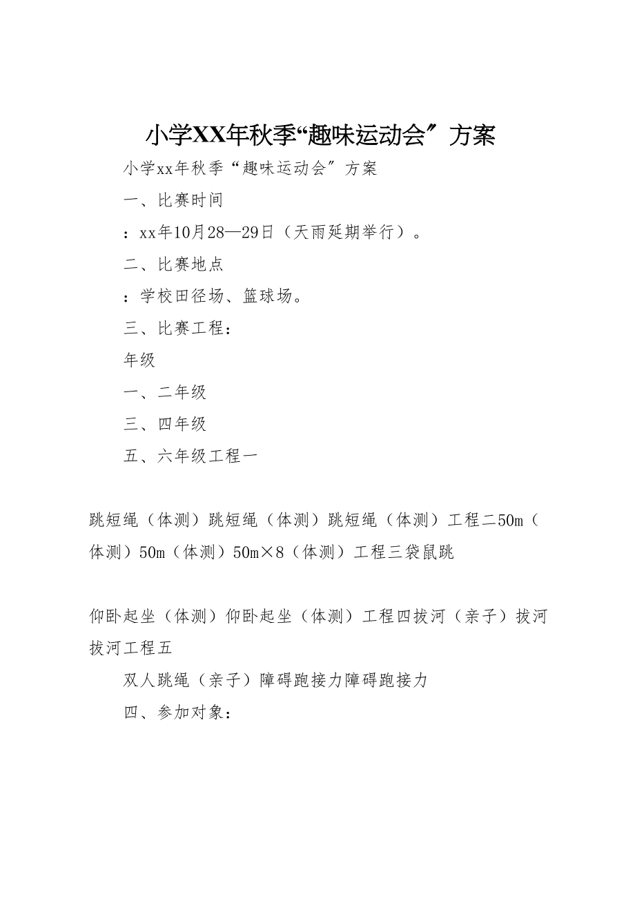 2023年小学年秋季趣味运动会方案.doc_第1页