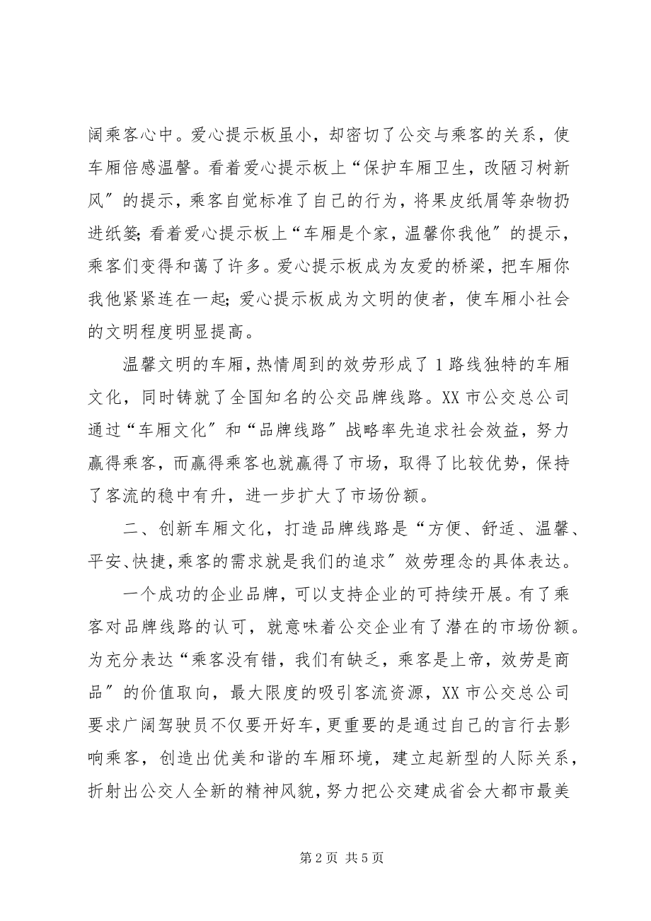 2023年公交公司创建品牌线路的材料.docx_第2页