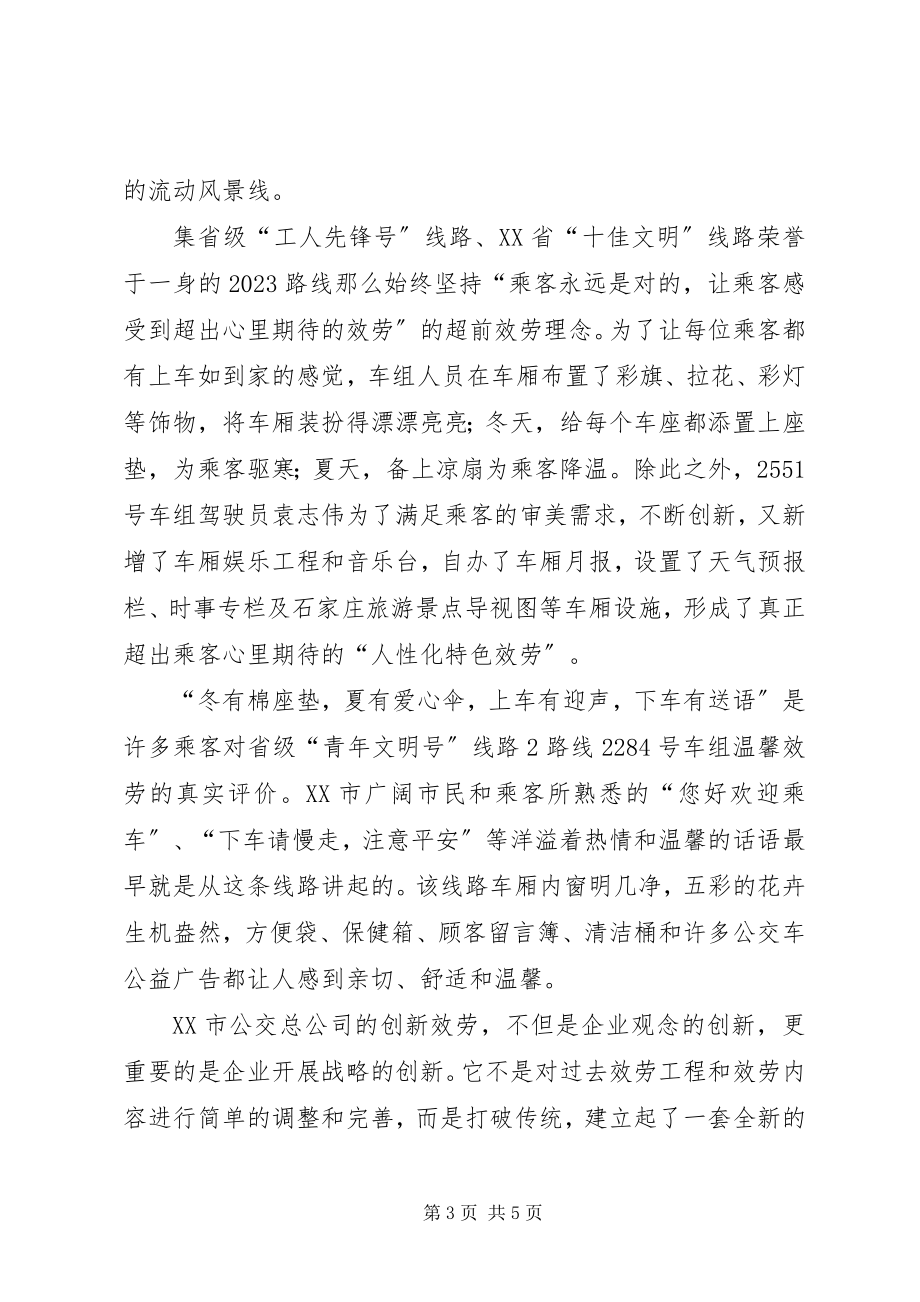 2023年公交公司创建品牌线路的材料.docx_第3页