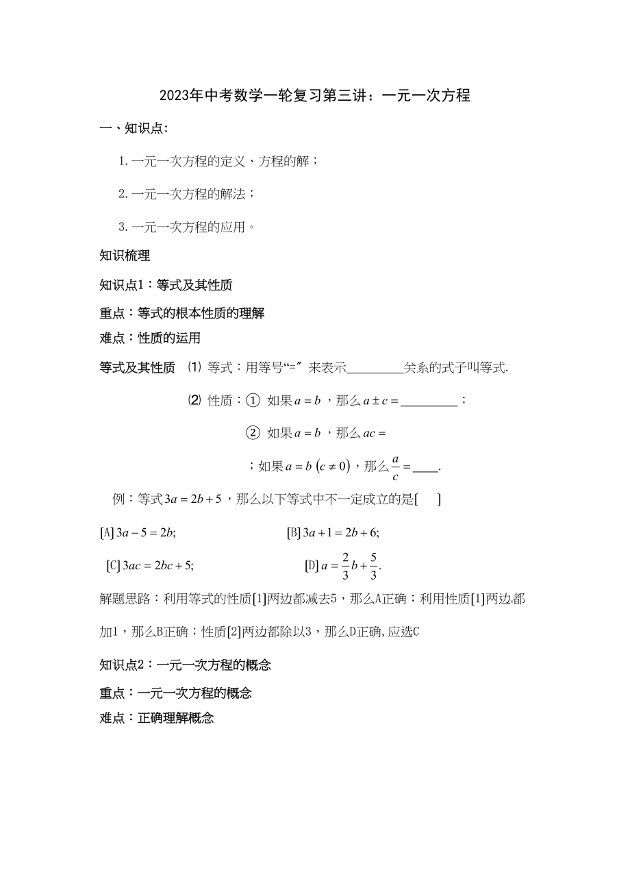 2023年中考数学一轮复习第三讲一元一次方程初中数学.docx_第1页