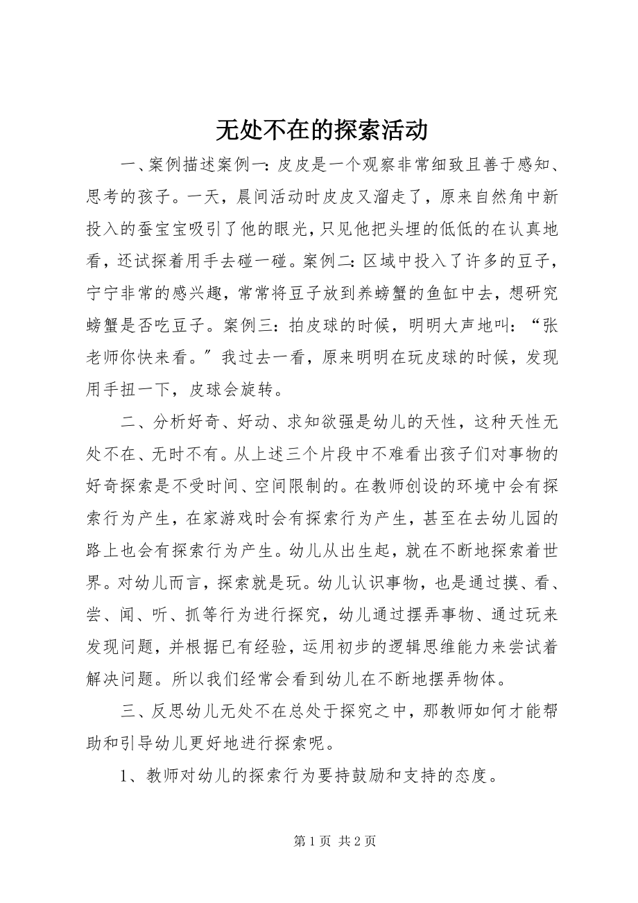 2023年无处不在的探索活动.docx_第1页