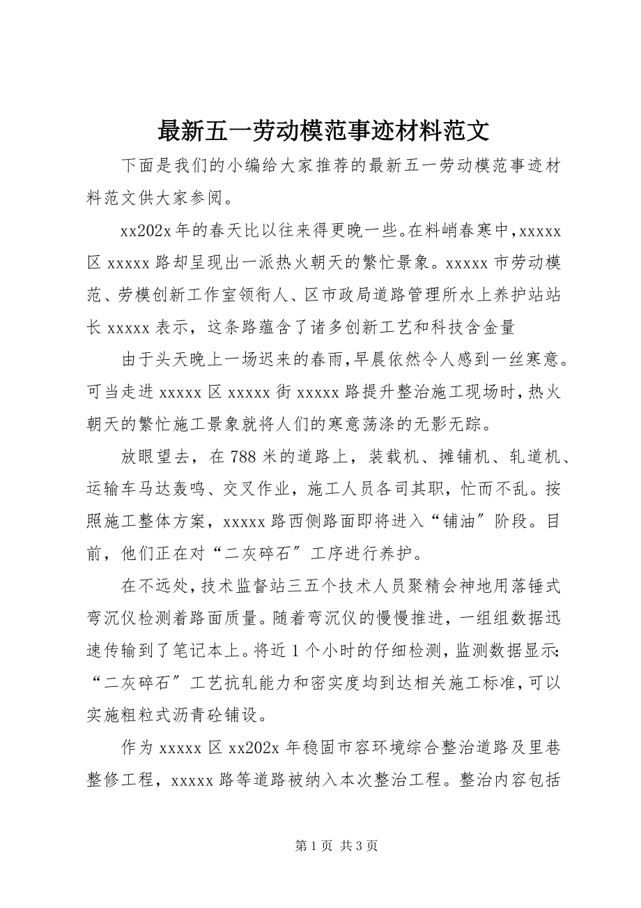 2023年五一劳动模范事迹材料2.docx_第1页