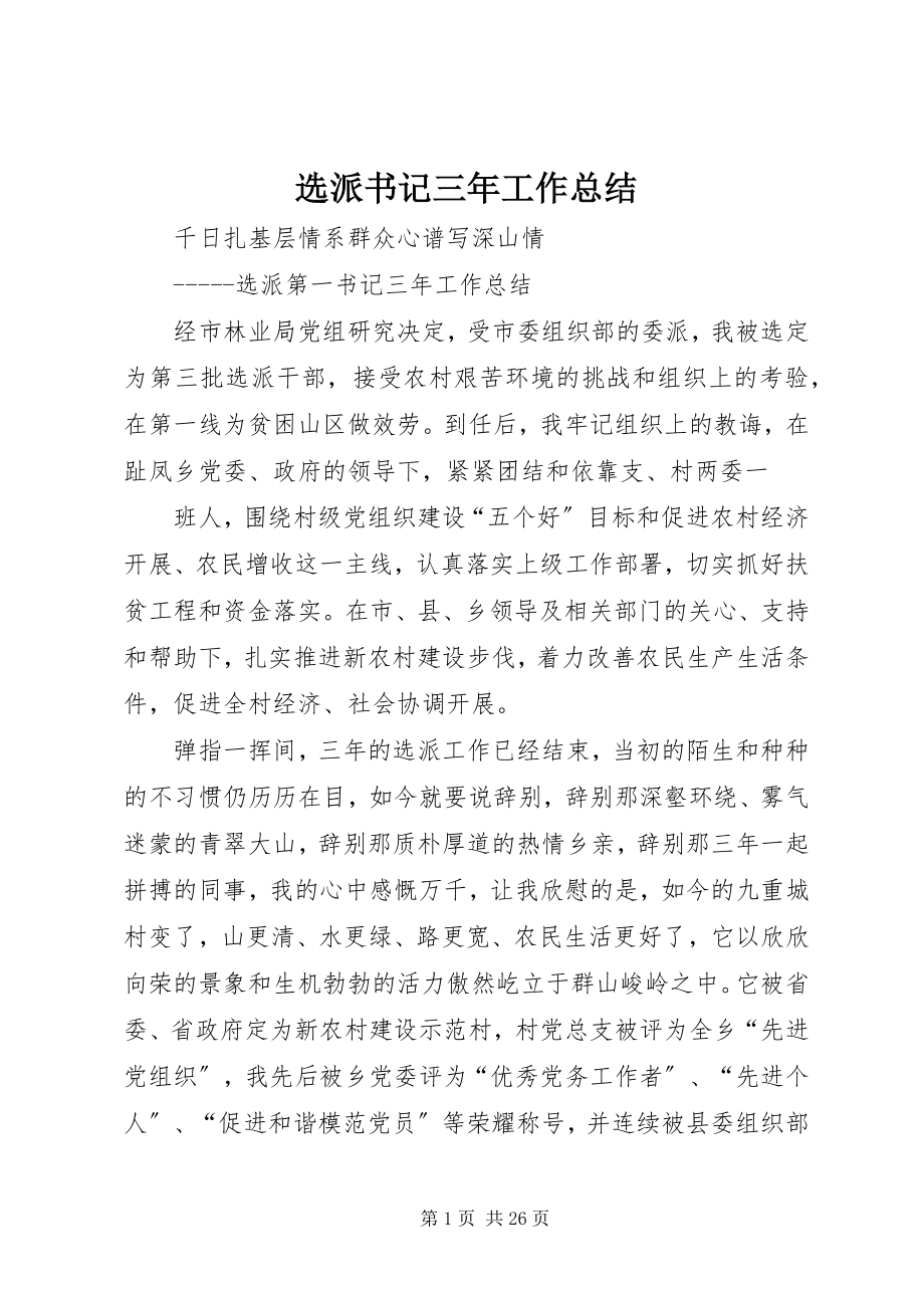 2023年选派书记三年工作总结.docx_第1页