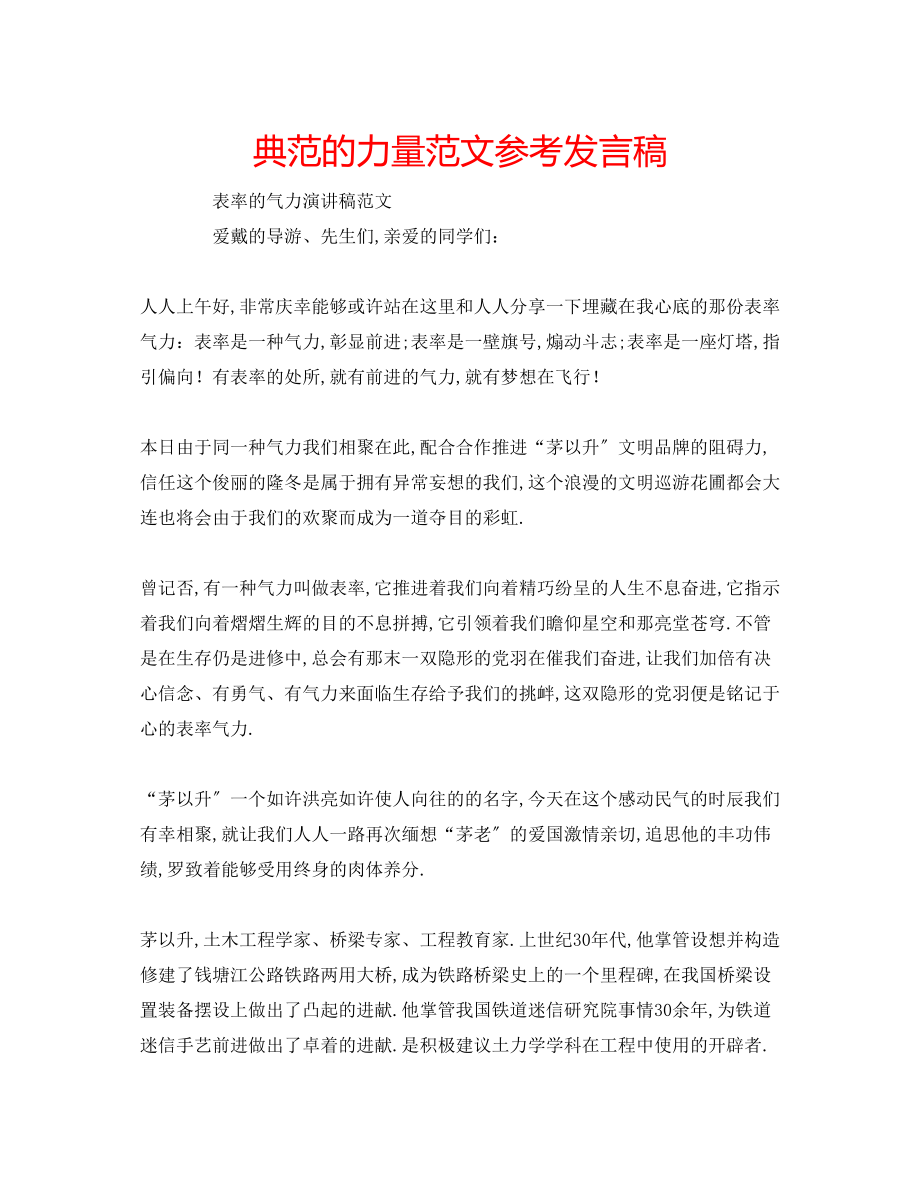 2023年榜样的力量范文发言稿.docx_第1页