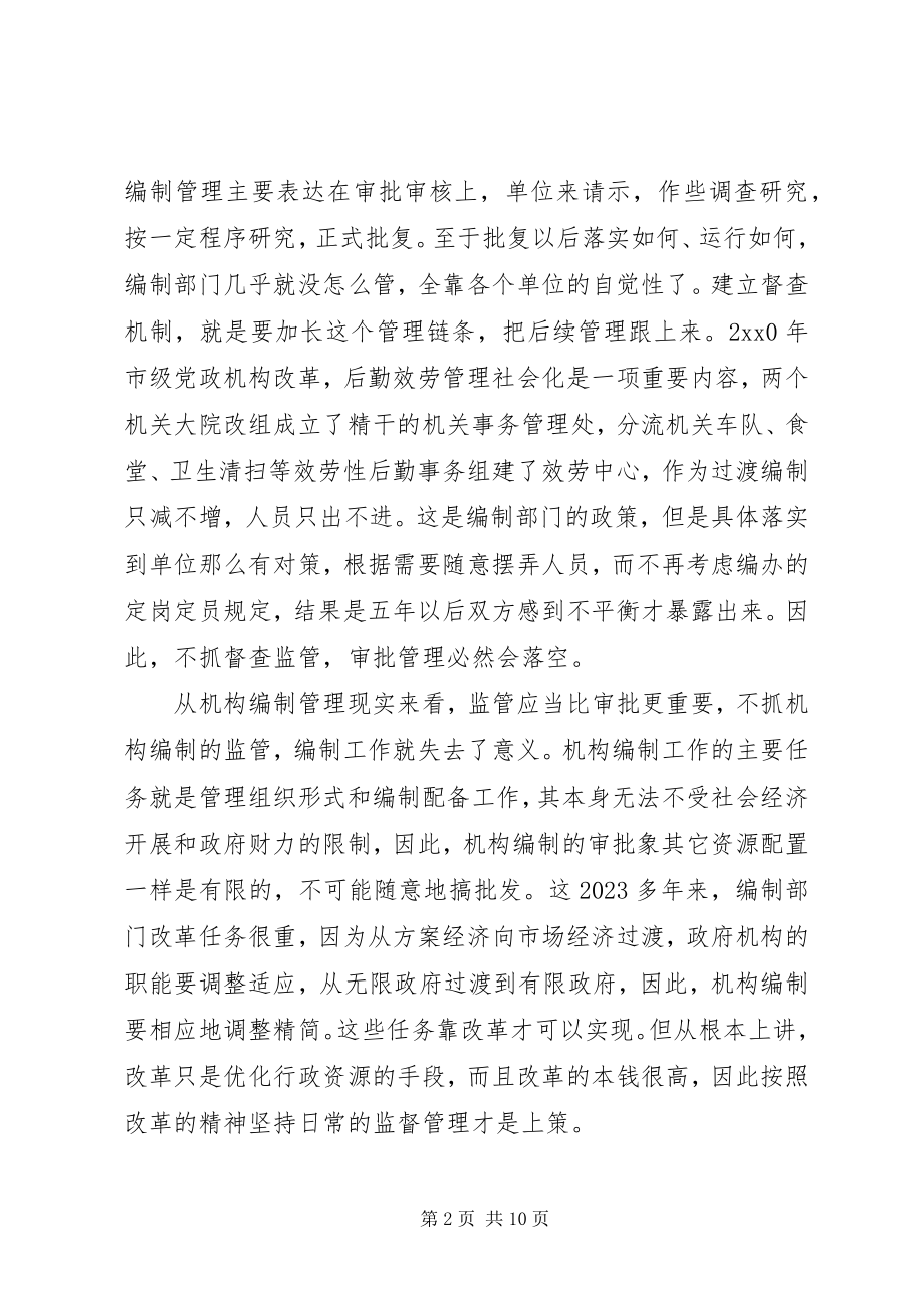 2023年编制监管转变经验交流.docx_第2页