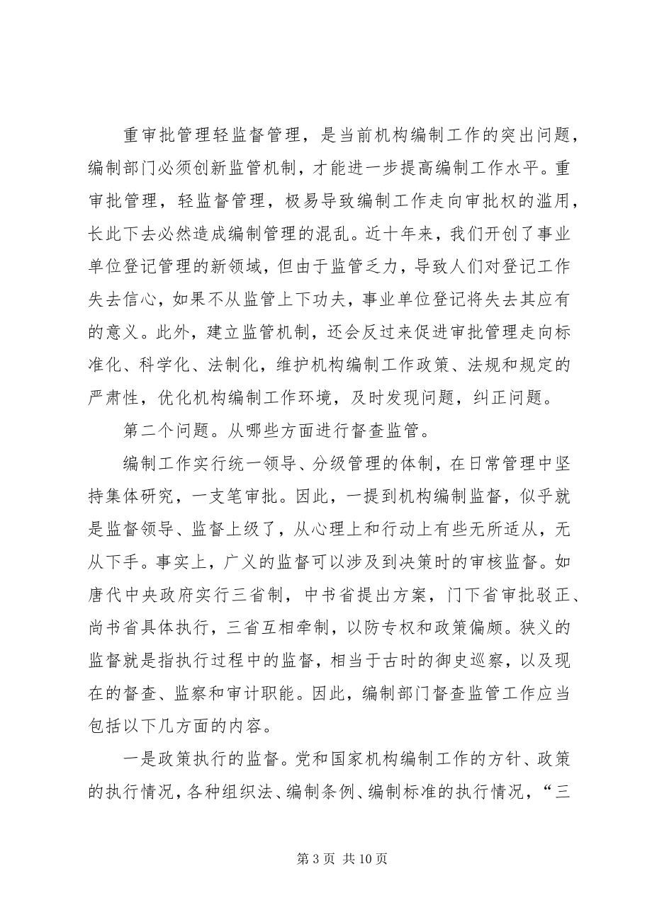 2023年编制监管转变经验交流.docx_第3页