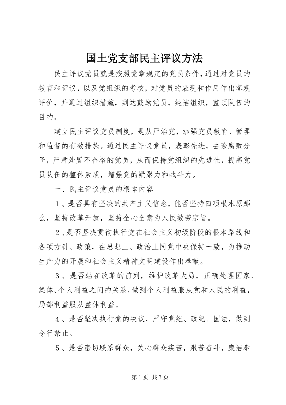 2023年国土党支部民主评议办法.docx_第1页