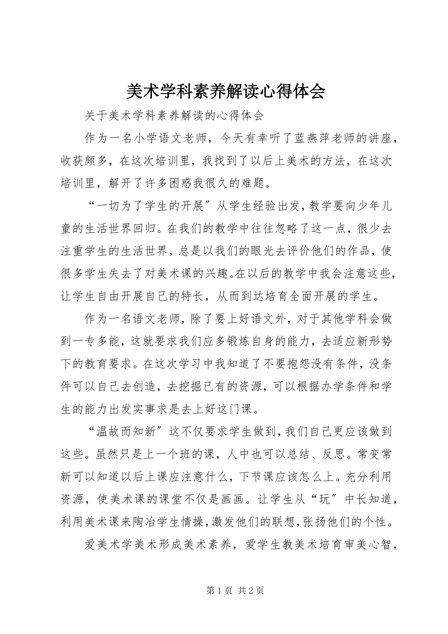 2023年《美术学科素养解读》心得体会新编.docx_第1页