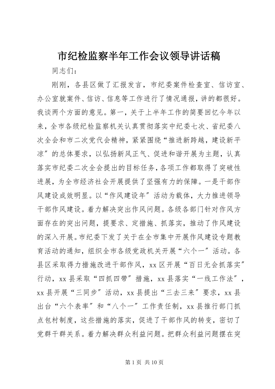 2023年市纪检监察半年工作会议领导致辞稿.docx_第1页