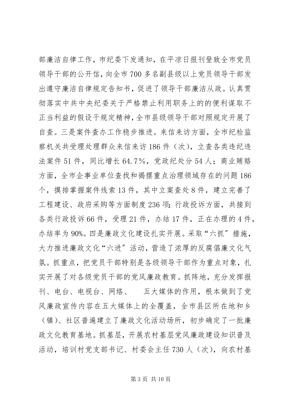 2023年市纪检监察半年工作会议领导致辞稿.docx_第3页