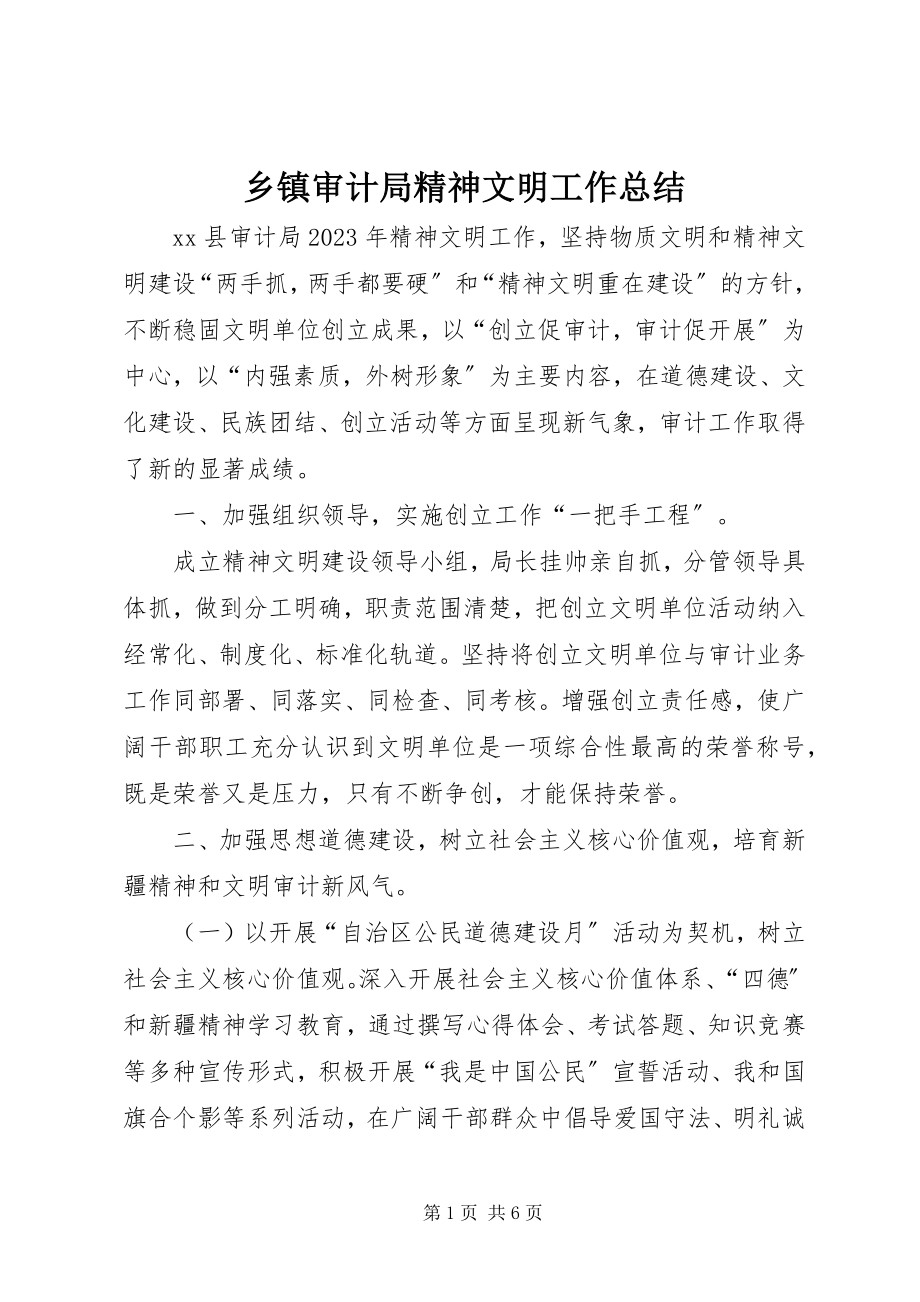 2023年乡镇审计局精神文明工作总结.docx_第1页