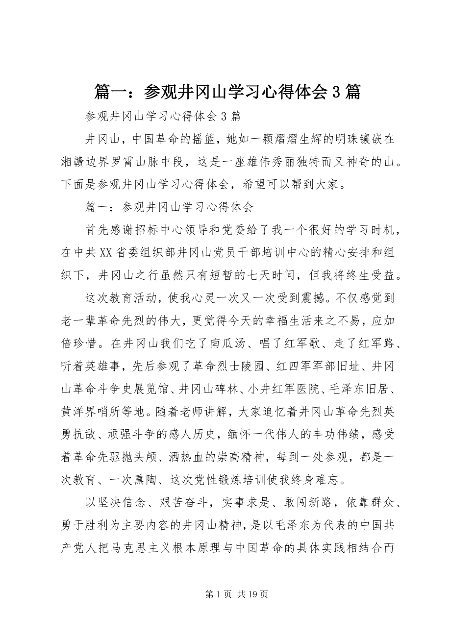 2023年参观井冈山学习心得体会3篇.docx_第1页