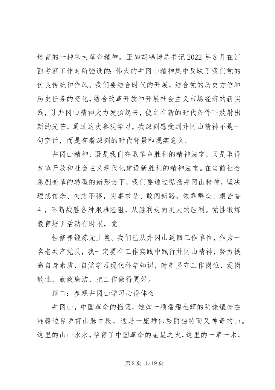 2023年参观井冈山学习心得体会3篇.docx_第2页