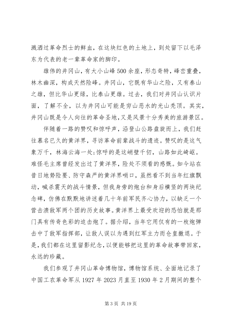 2023年参观井冈山学习心得体会3篇.docx_第3页