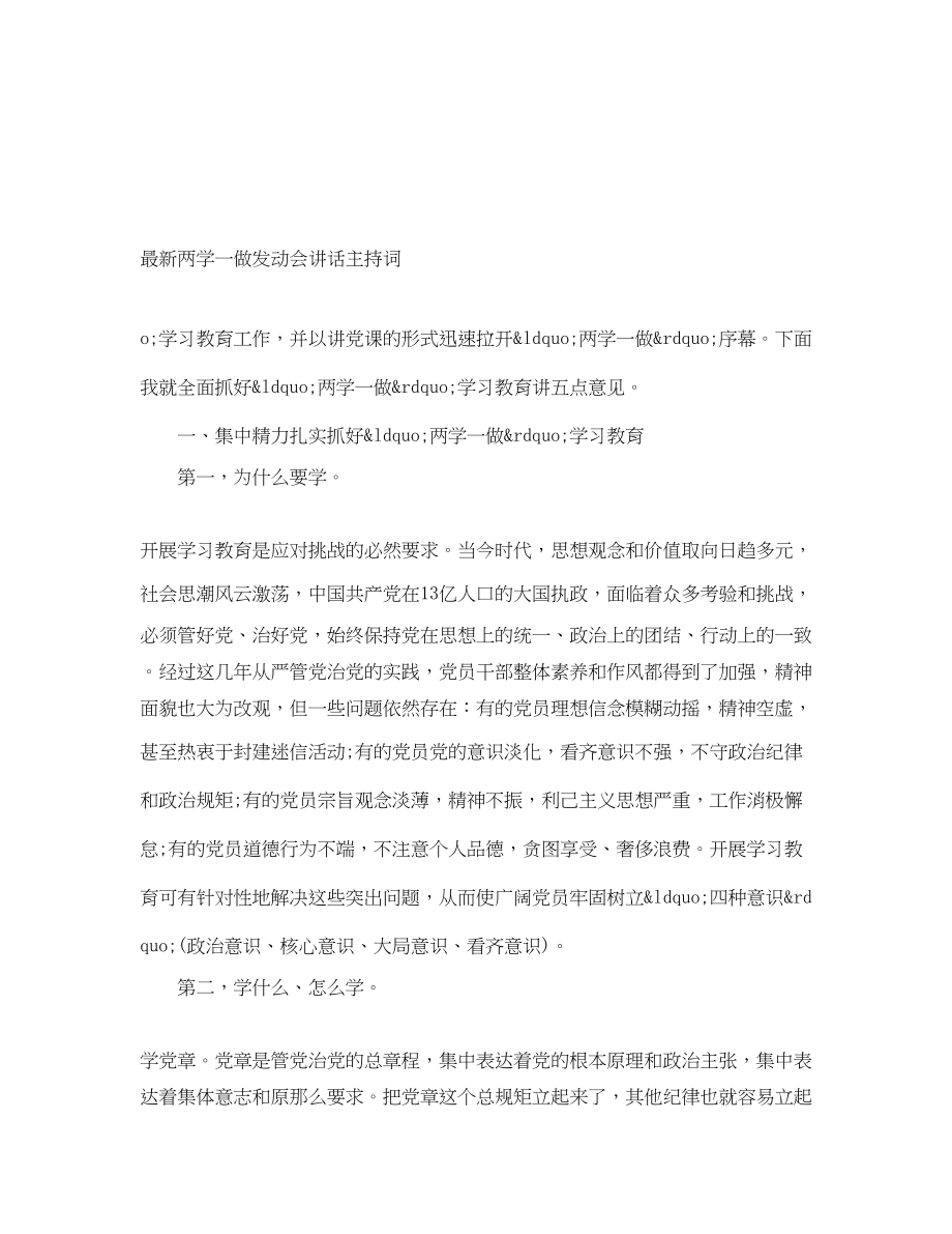 2023年两学一做动员会讲话主持词.docx_第1页