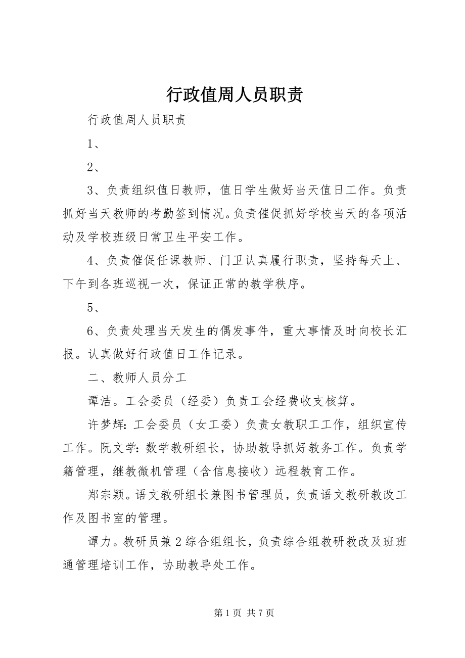 2023年行政值周人员职责.docx_第1页