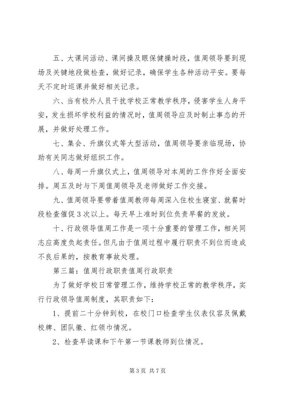 2023年行政值周人员职责.docx_第3页