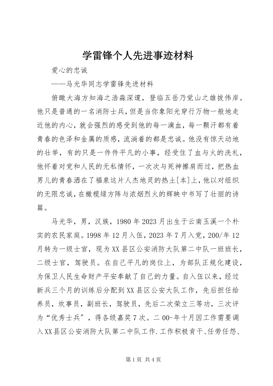 2023年学雷锋个人先进事迹材料.docx_第1页