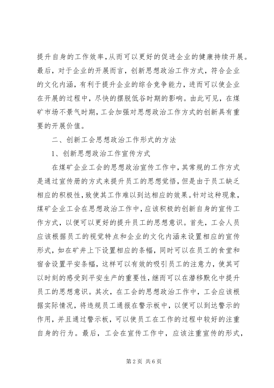 2023年煤矿企业工会思想政治工作形式和方法.docx_第2页