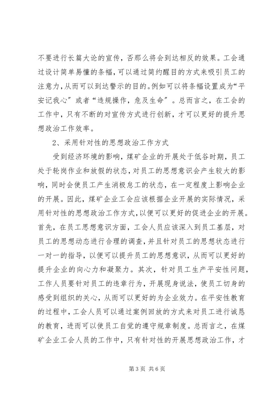 2023年煤矿企业工会思想政治工作形式和方法.docx_第3页