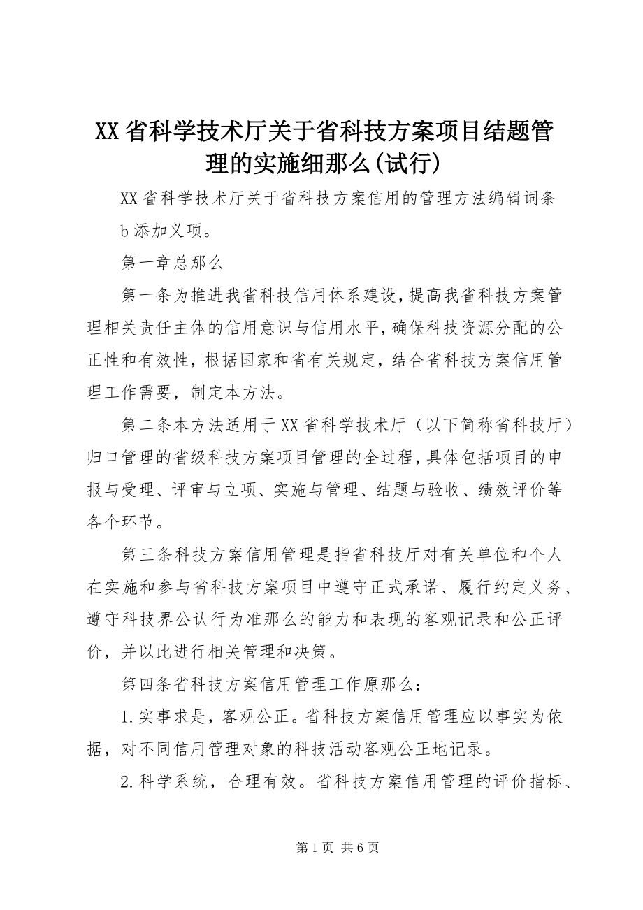 2023年XX省科学技术厅关于省科技计划项目结题管理的实施细则试行.docx_第1页