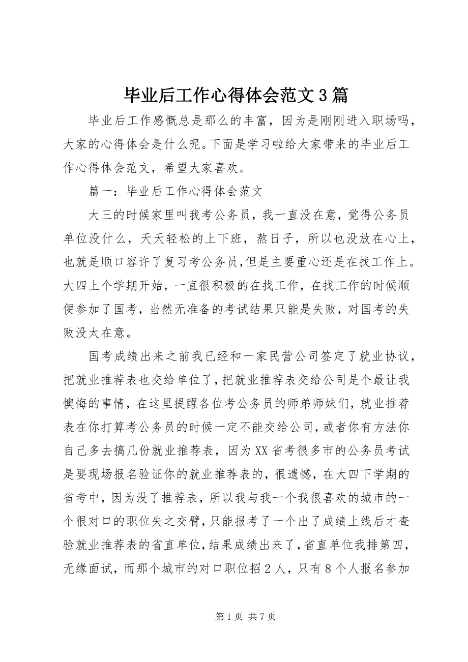 2023年毕业后工作心得体会3篇新编.docx_第1页