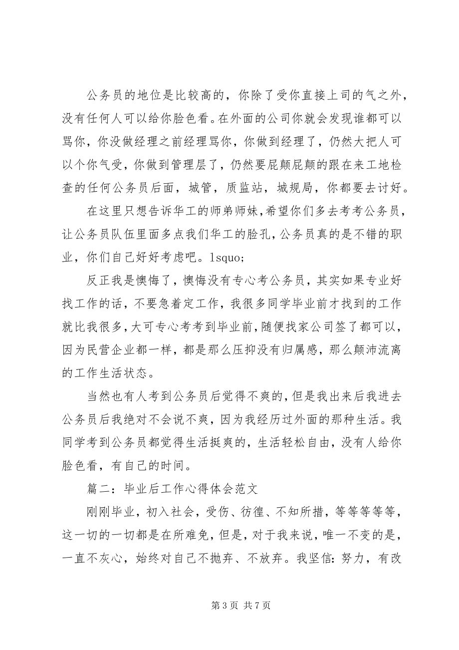 2023年毕业后工作心得体会3篇新编.docx_第3页