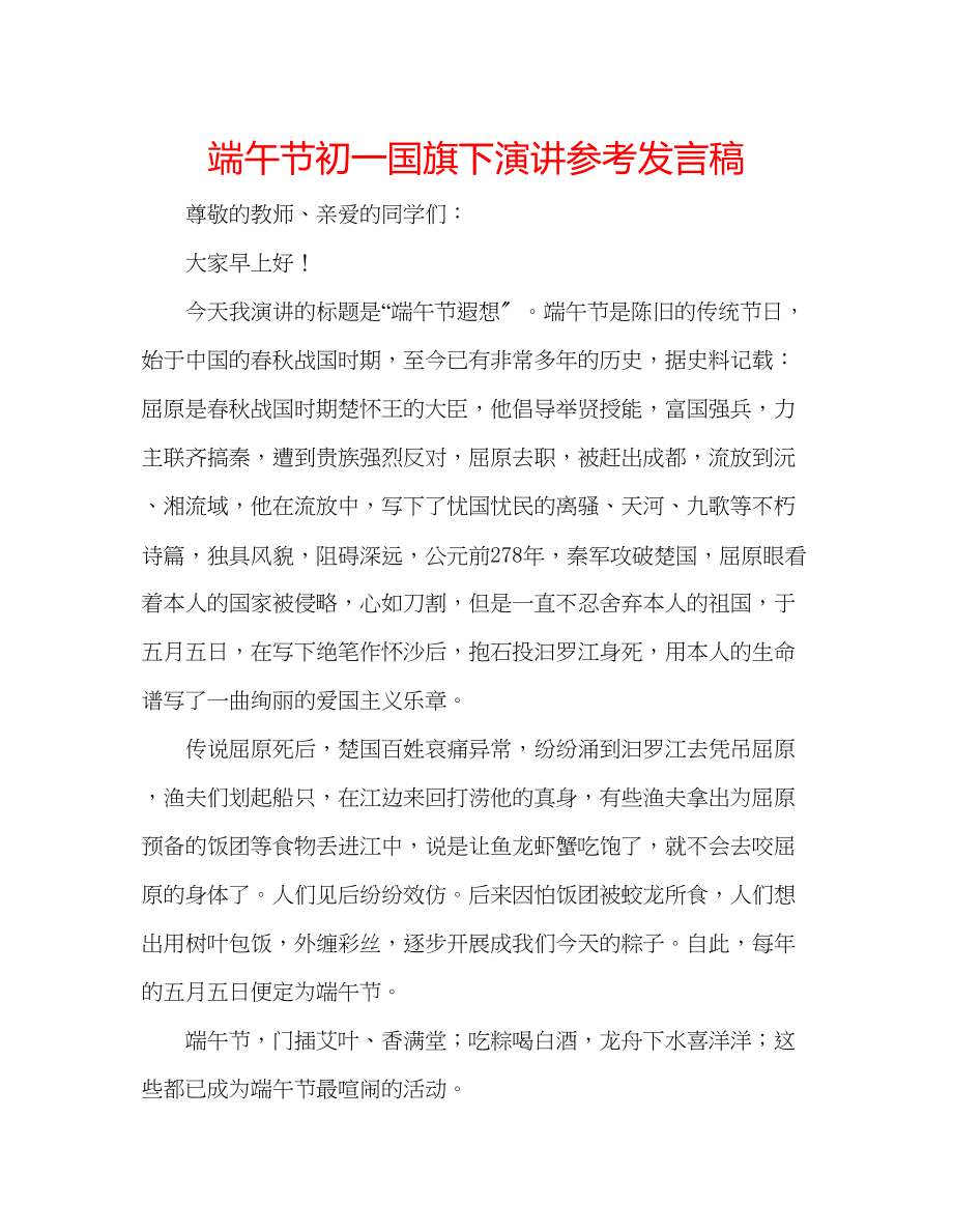 2023年端午节初一国旗下演讲发言稿.docx_第1页