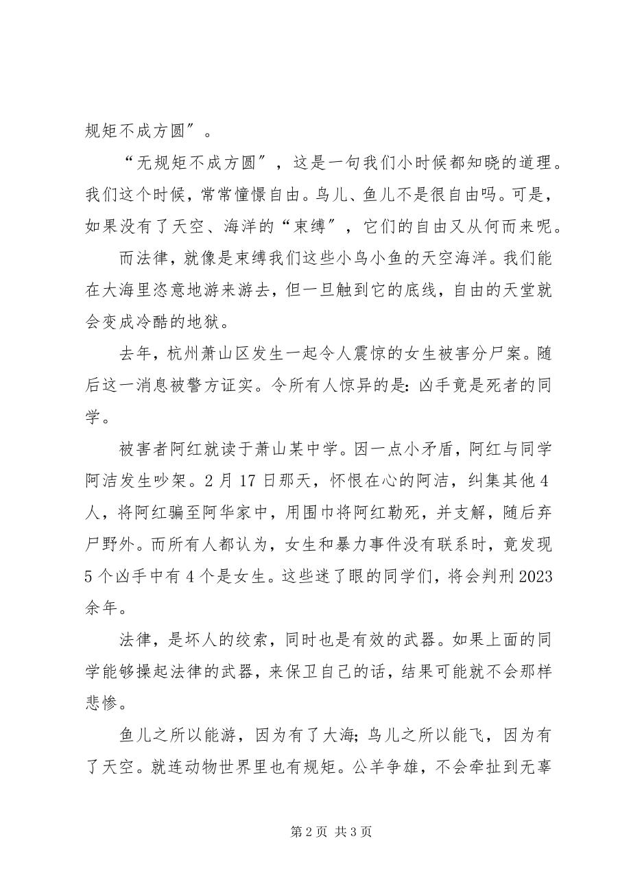 2023年演讲稿《无规矩不成方圆稿》.docx_第2页