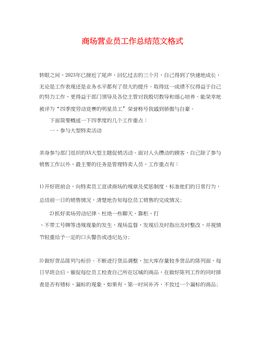 2023年商场营业员工作总结格式.docx_第1页