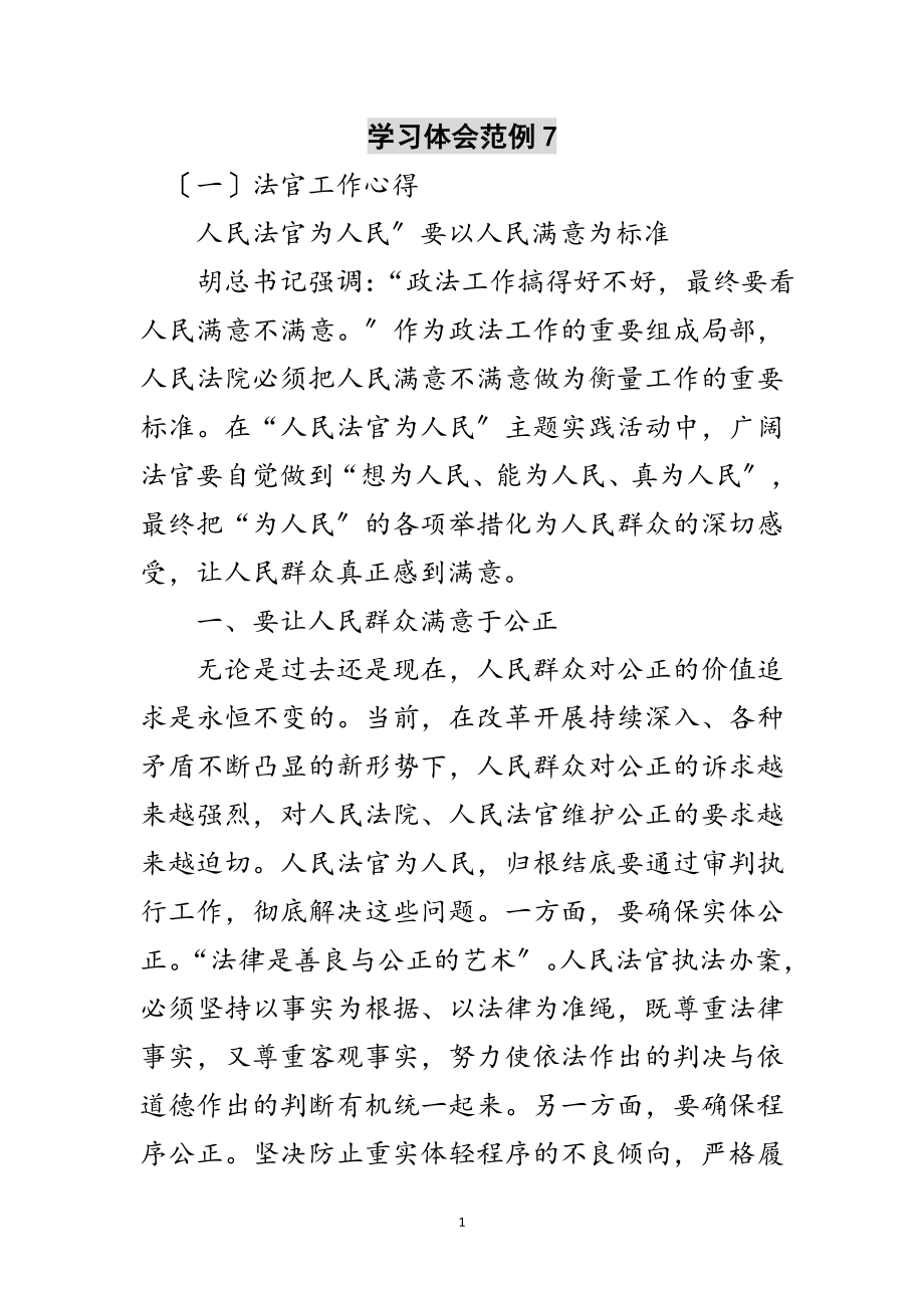 2023年学习体会范例7范文.doc_第1页