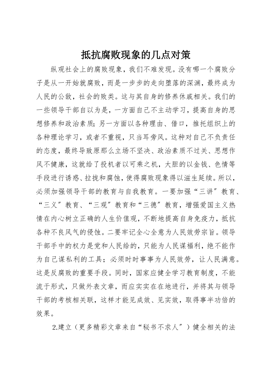 2023年抵制腐败现象的几点对策新编.docx_第1页