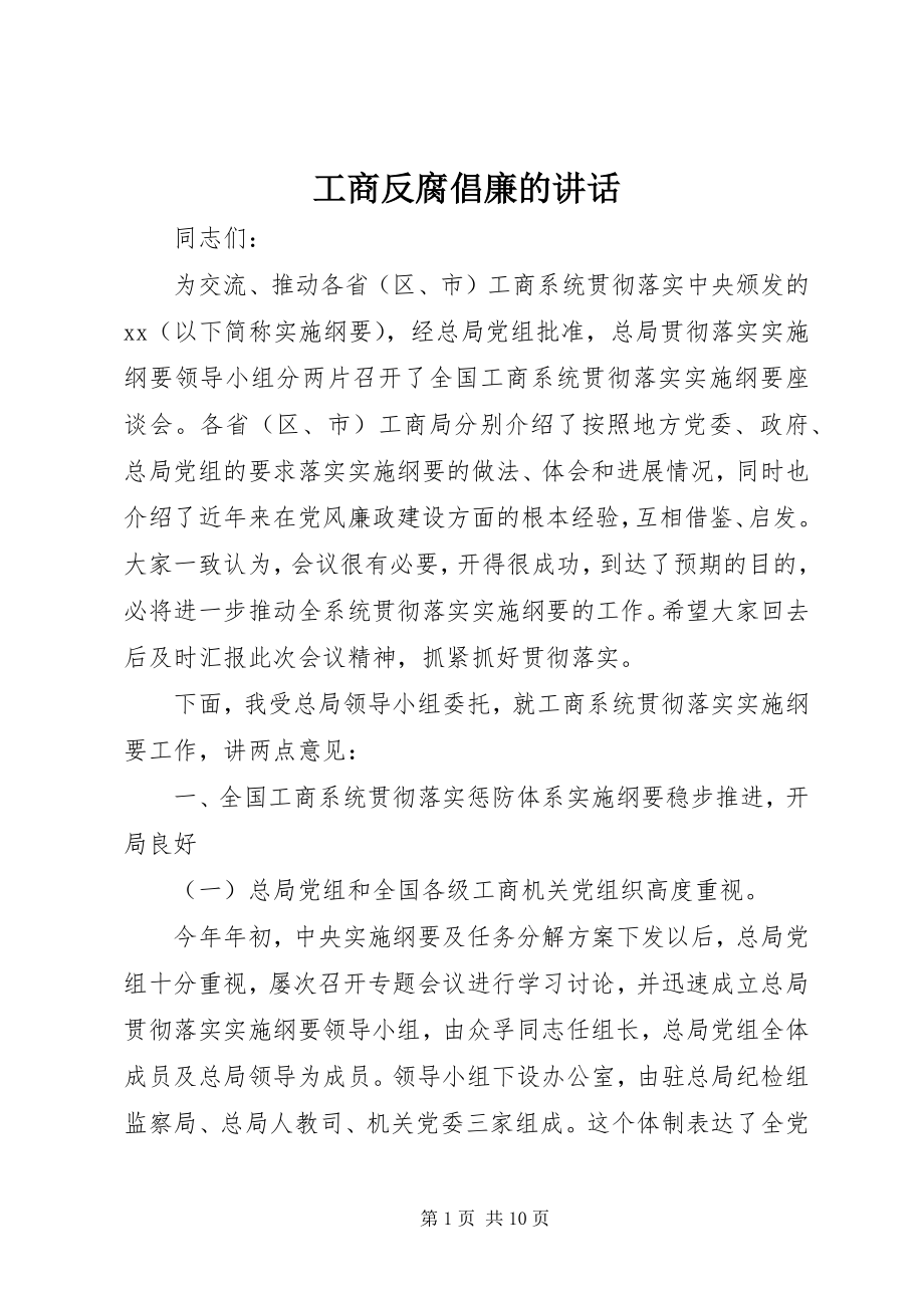 2023年工商反腐倡廉的致辞.docx_第1页