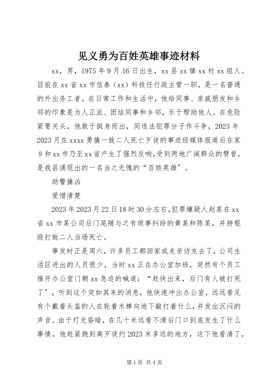 2023年见义勇为百姓英雄事迹材料.docx_第1页