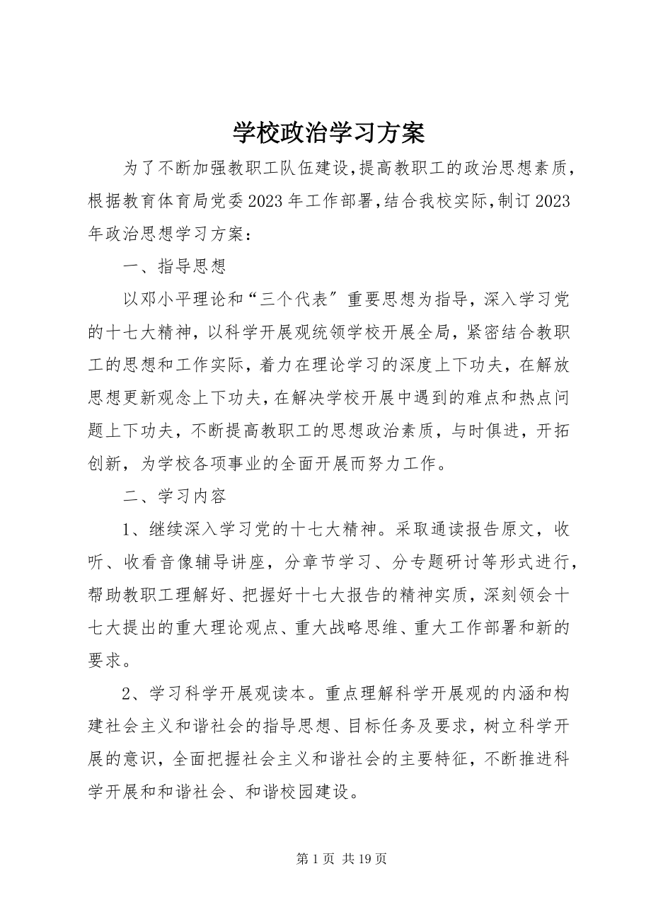 2023年学校政治学习计划.docx_第1页